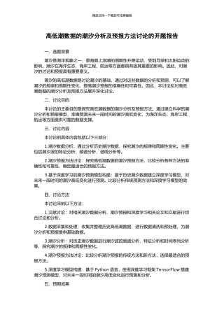 高低潮数据的潮汐分析及预报方法研究的开题报告