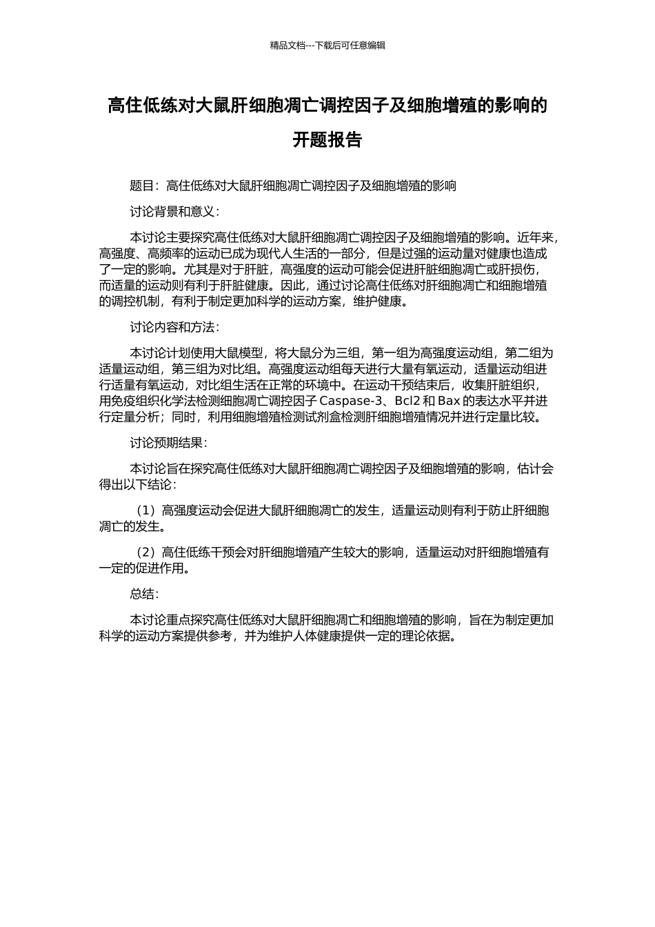 高住低练对大鼠肝细胞凋亡调控因子及细胞增殖的影响的开题报告_第1页