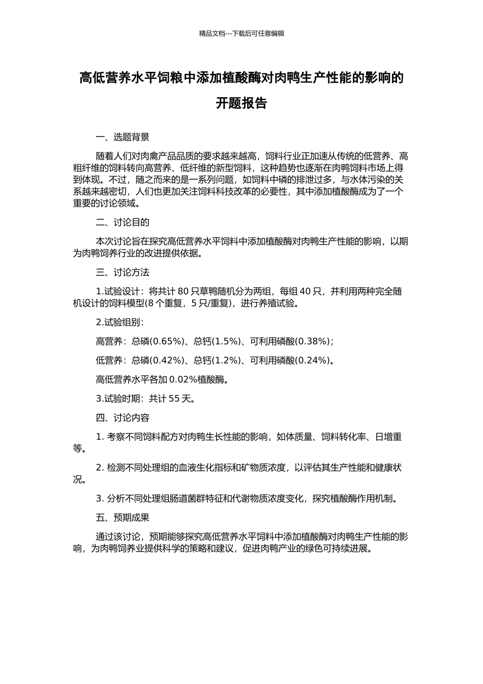 高低营养水平饲粮中添加植酸酶对肉鸭生产性能的影响的开题报告_第1页