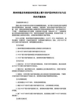 高体积稳定性梯度结构混凝土管片保护层材料的研究与应用的开题报告