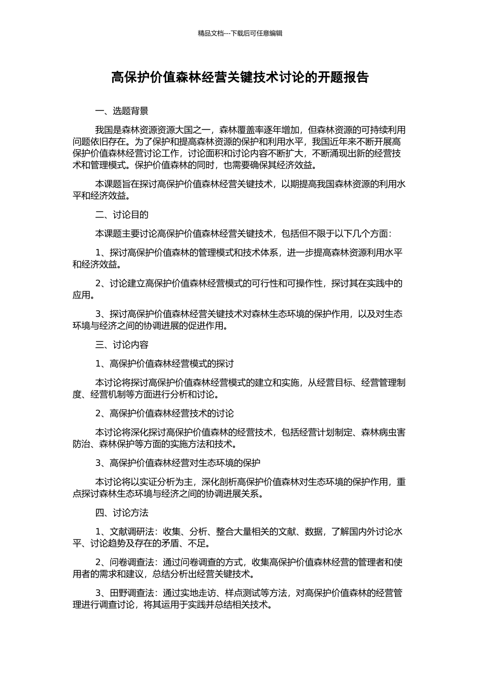 高保护价值森林经营关键技术研究的开题报告_第1页