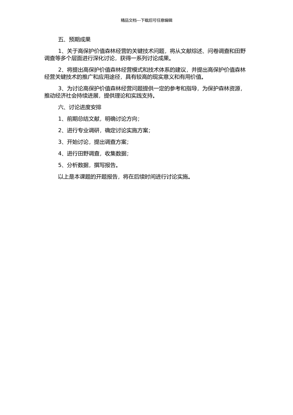 高保护价值森林经营关键技术研究的开题报告_第2页