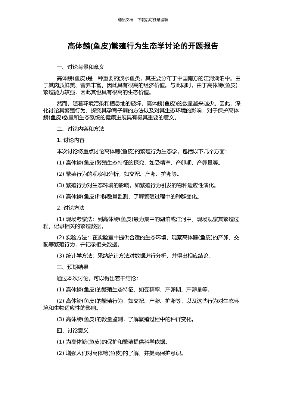 高体鳑繁殖行为生态学研究的开题报告_第1页