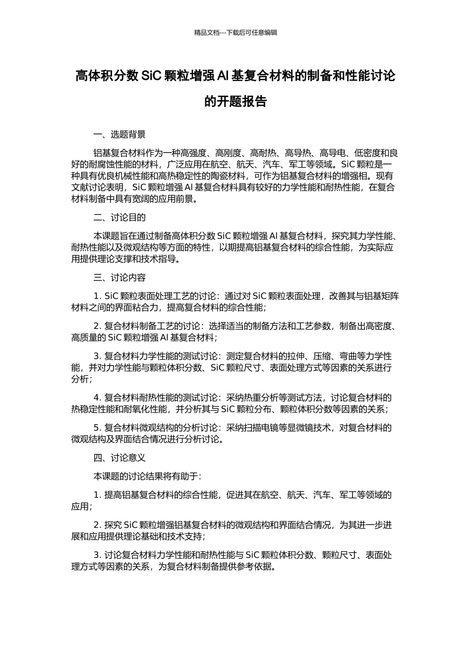 高体积分数SiC颗粒增强Al基复合材料的制备和性能研究的开题报告_第1页