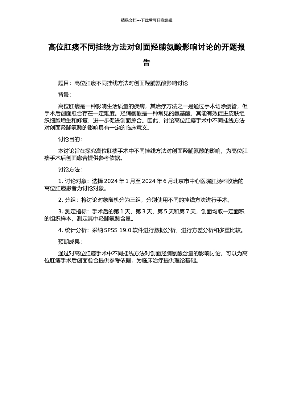 高位肛瘘不同挂线方法对创面羟脯氨酸影响研究的开题报告_第1页