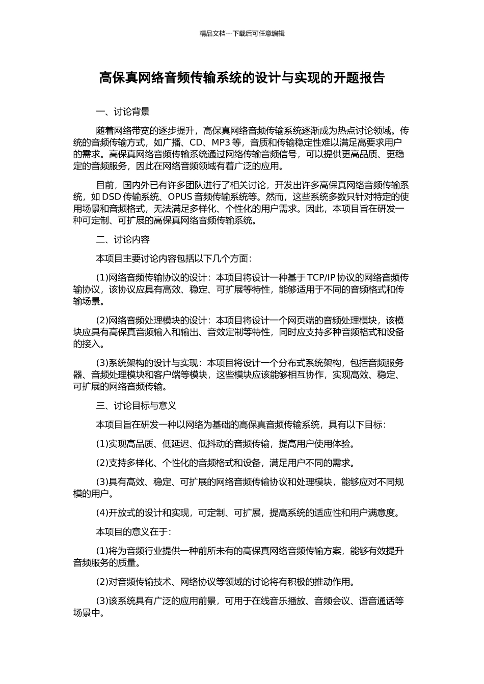 高保真网络音频传输系统的设计与实现的开题报告_第1页