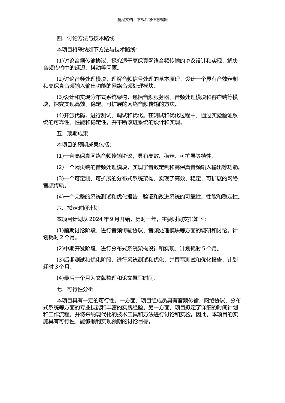 高保真网络音频传输系统的设计与实现的开题报告_第2页