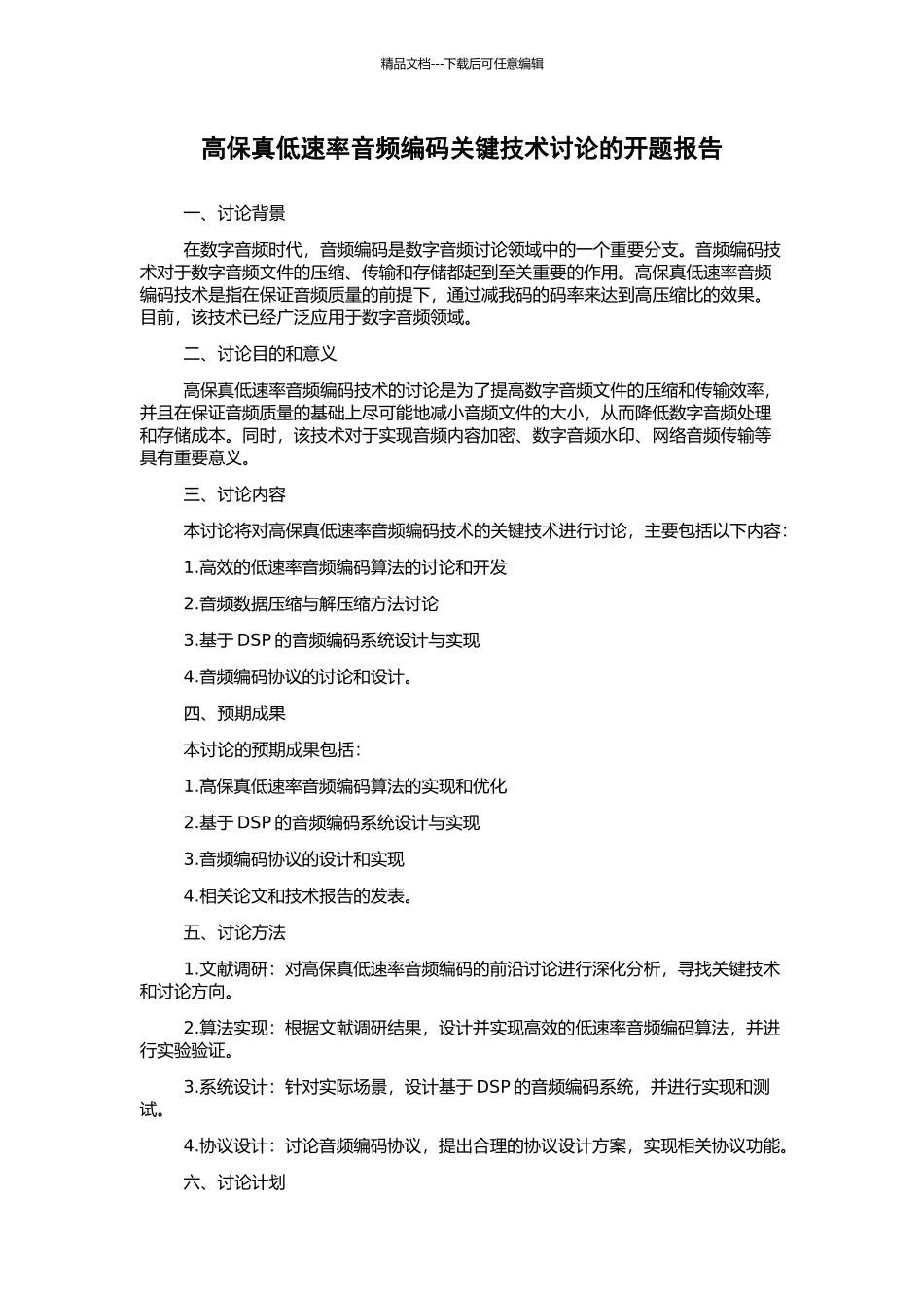 高保真低速率音频编码关键技术研究的开题报告_第1页