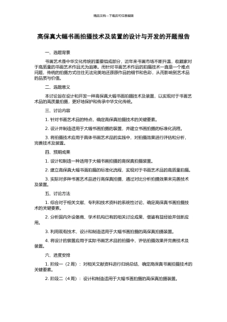 高保真大幅书画拍摄技术及装置的设计与开发的开题报告