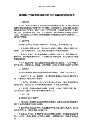 高信噪比短波数字接收机的设计与实现的开题报告