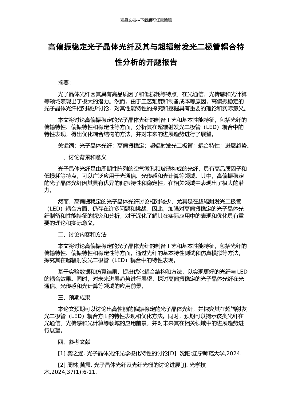 高偏振稳定光子晶体光纤及其与超辐射发光二极管耦合特性分析的开题报告_第1页