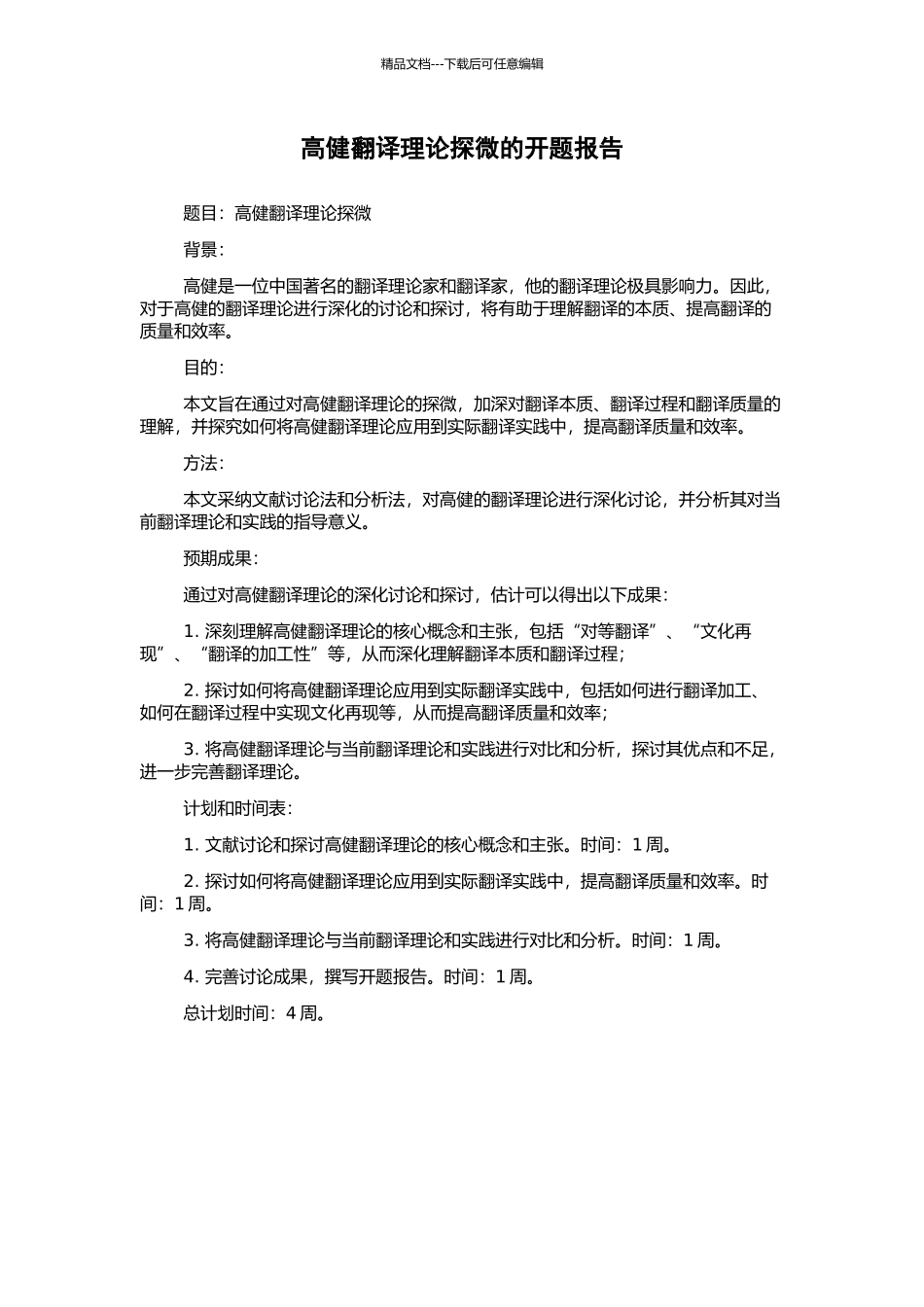 高健翻译理论探微的开题报告_第1页