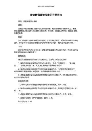 高健翻译理论探微的开题报告