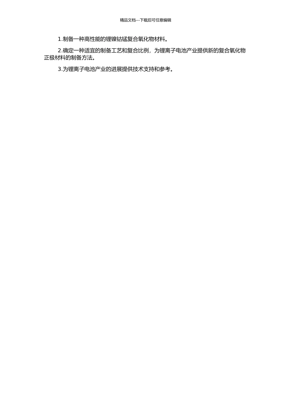 高倍率锂镍钴锰复合氧化物材料的制备技术的开题报告_第2页