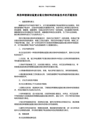 高倍率锂镍钴锰复合氧化物材料的制备技术的开题报告