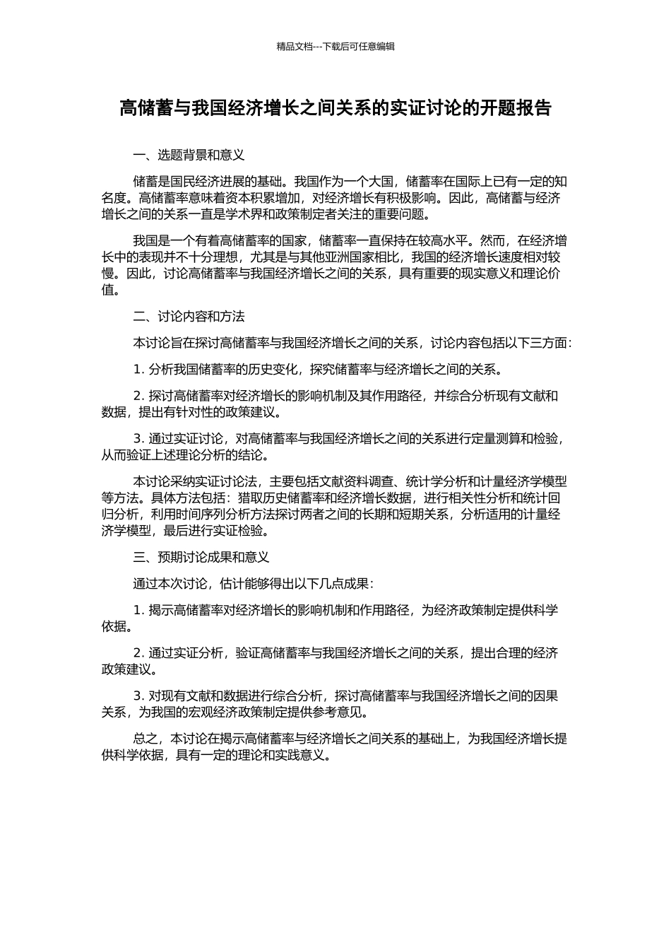 高储蓄与我国经济增长之间关系的实证研究的开题报告_第1页