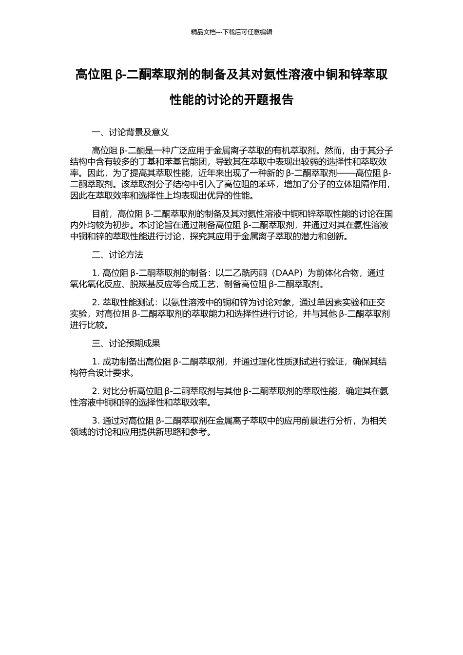 高位阻β-二酮萃取剂的制备及其对氨性溶液中铜和锌萃取性能的研究的开题报告_第1页