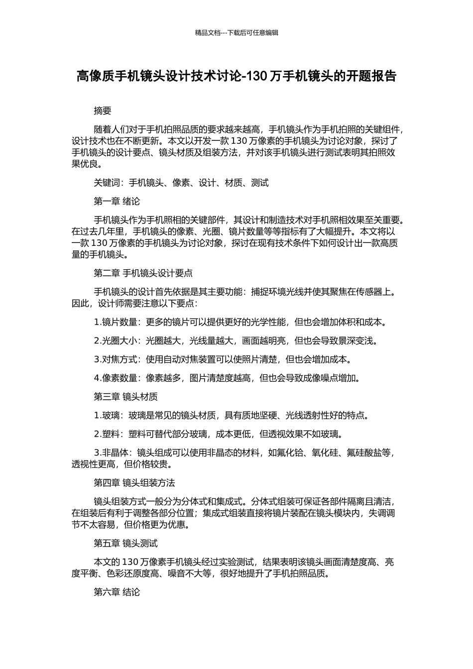 高像质手机镜头设计技术研究-130万手机镜头的开题报告_第1页