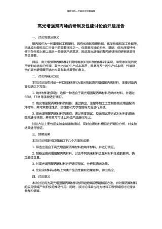 高光增强聚丙烯的研制及性能研究的开题报告