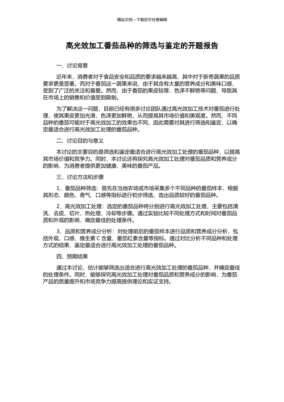 高光效加工番茄品种的筛选与鉴定的开题报告_第1页