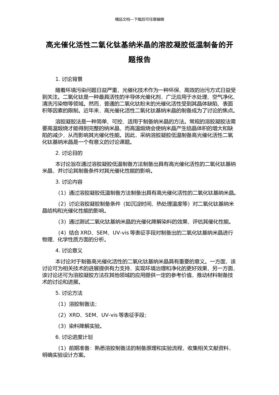 高光催化活性二氧化钛基纳米晶的溶胶凝胶低温制备的开题报告_第1页