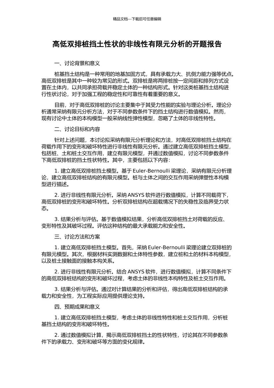 高低双排桩挡土性状的非线性有限元分析的开题报告_第1页