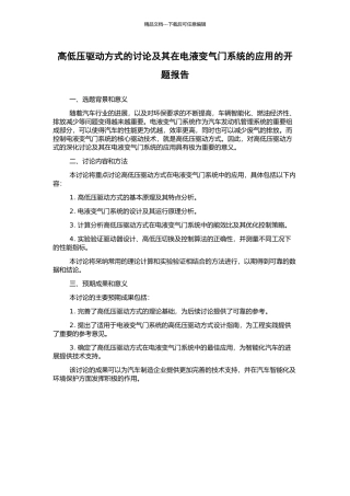 高低压驱动方式的研究及其在电液变气门系统的应用的开题报告