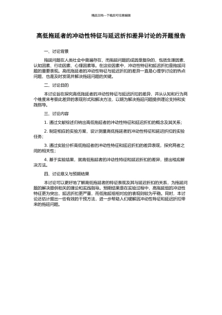 高低拖延者的冲动性特征与延迟折扣差异研究的开题报告