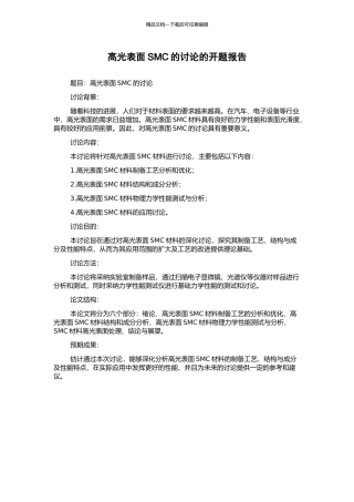 高光表面SMC的研究的开题报告