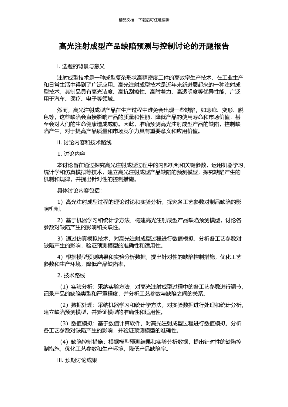 高光注射成型产品缺陷预测与控制研究的开题报告_第1页