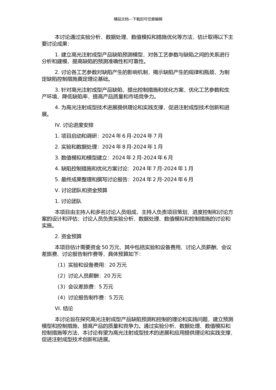 高光注射成型产品缺陷预测与控制研究的开题报告_第2页