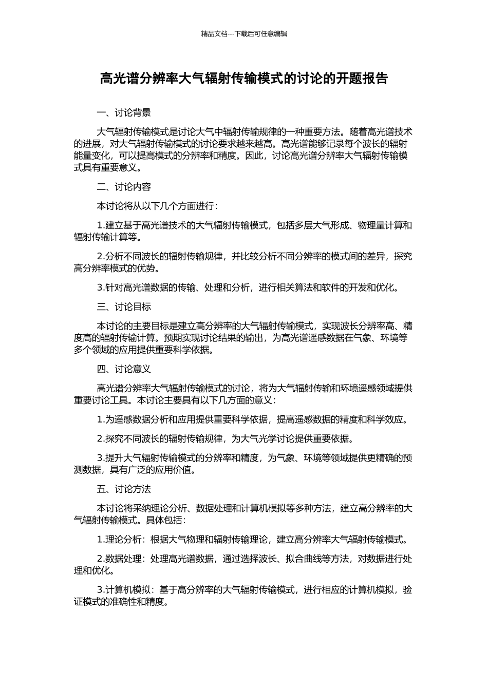 高光谱分辨率大气辐射传输模式的研究的开题报告_第1页
