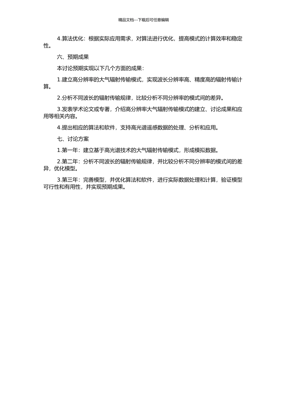 高光谱分辨率大气辐射传输模式的研究的开题报告_第2页