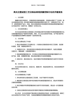 高光注塑成型工艺及制品表观质量控制研究的开题报告