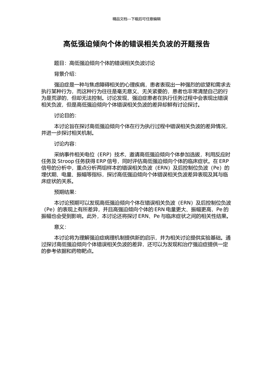 高低强迫倾向个体的错误相关负波的开题报告_第1页