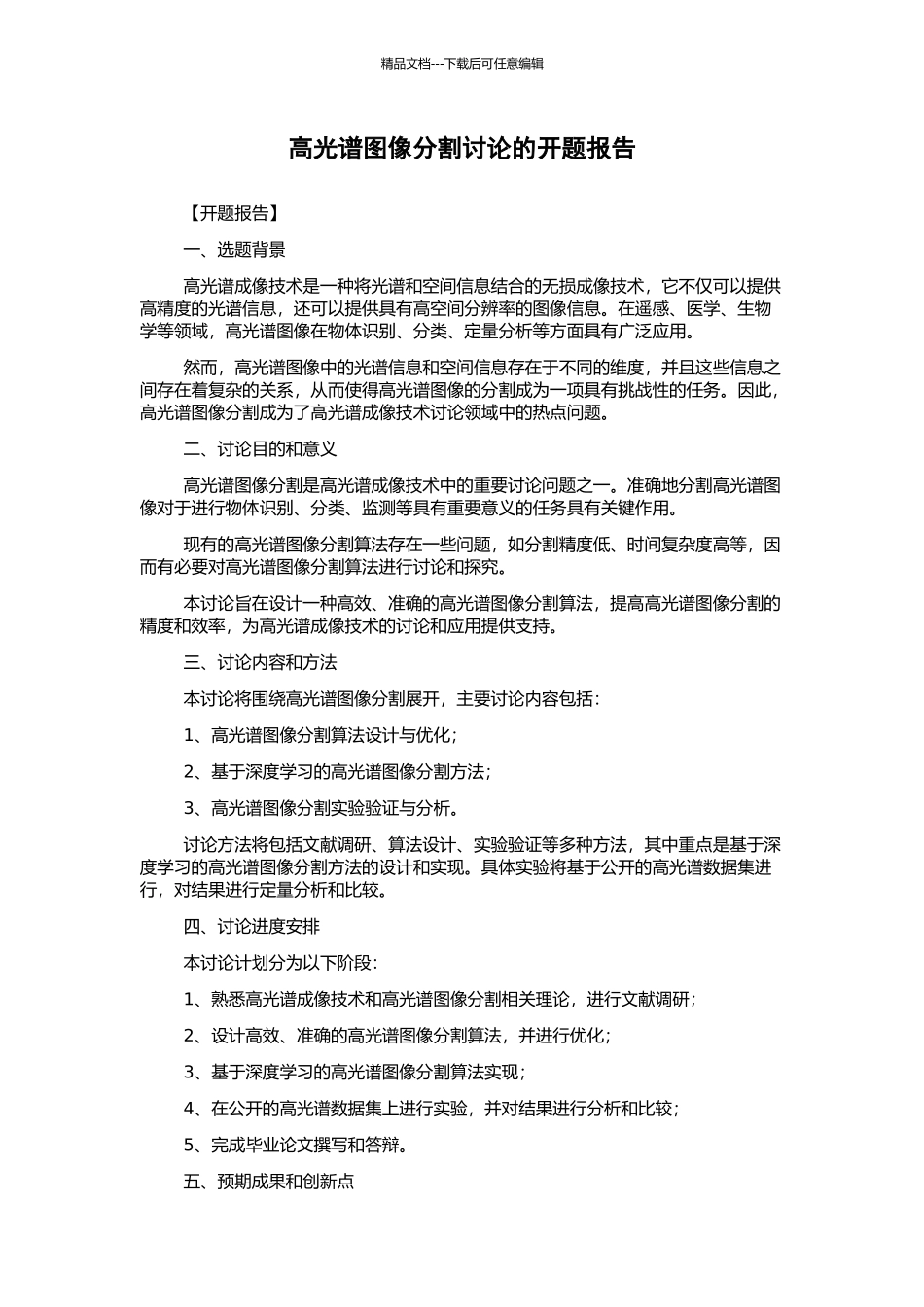 高光谱图像分割研究的开题报告_第1页