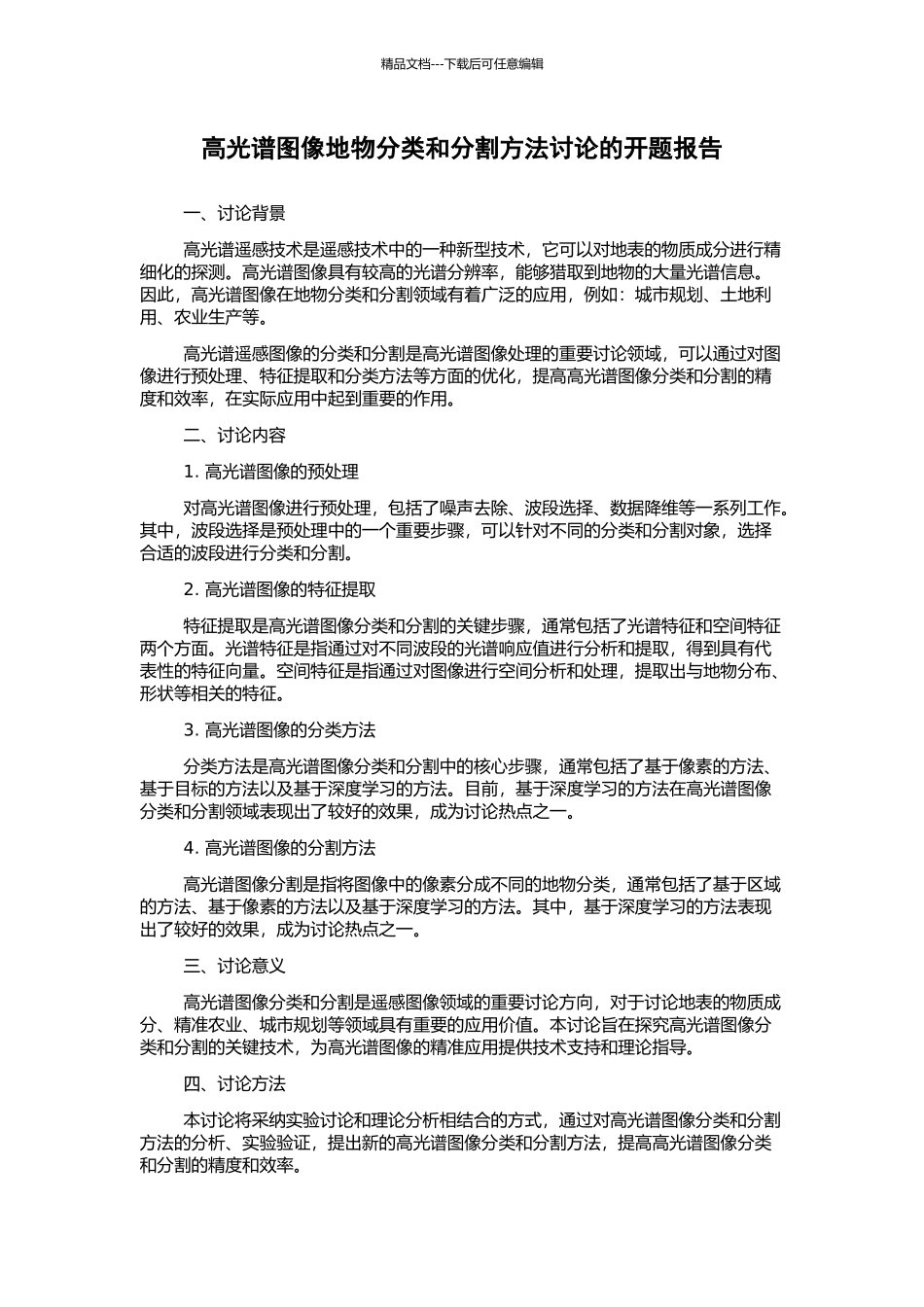 高光谱图像地物分类和分割方法研究的开题报告_第1页