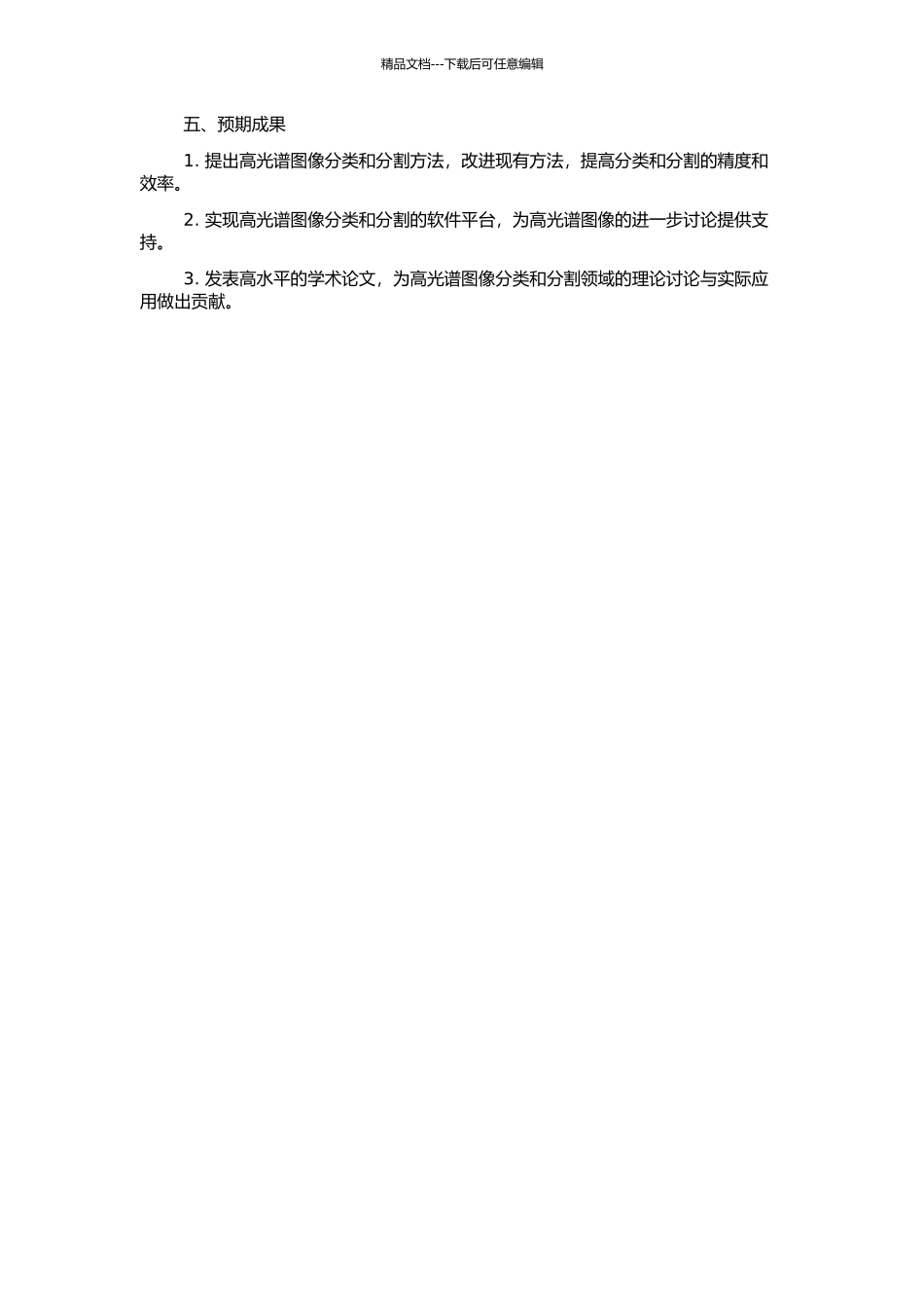 高光谱图像地物分类和分割方法研究的开题报告_第2页