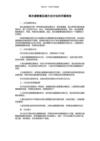 高光谱图像压缩方法研究的开题报告