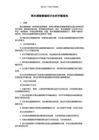 高光谱图像编码研究的开题报告