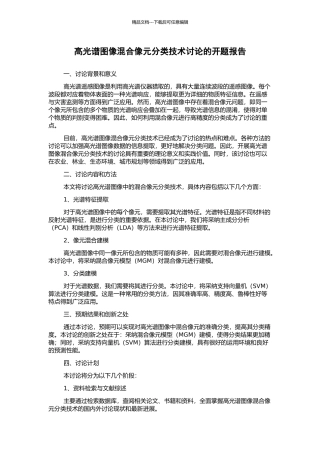 高光谱图像混合像元分类技术研究的开题报告