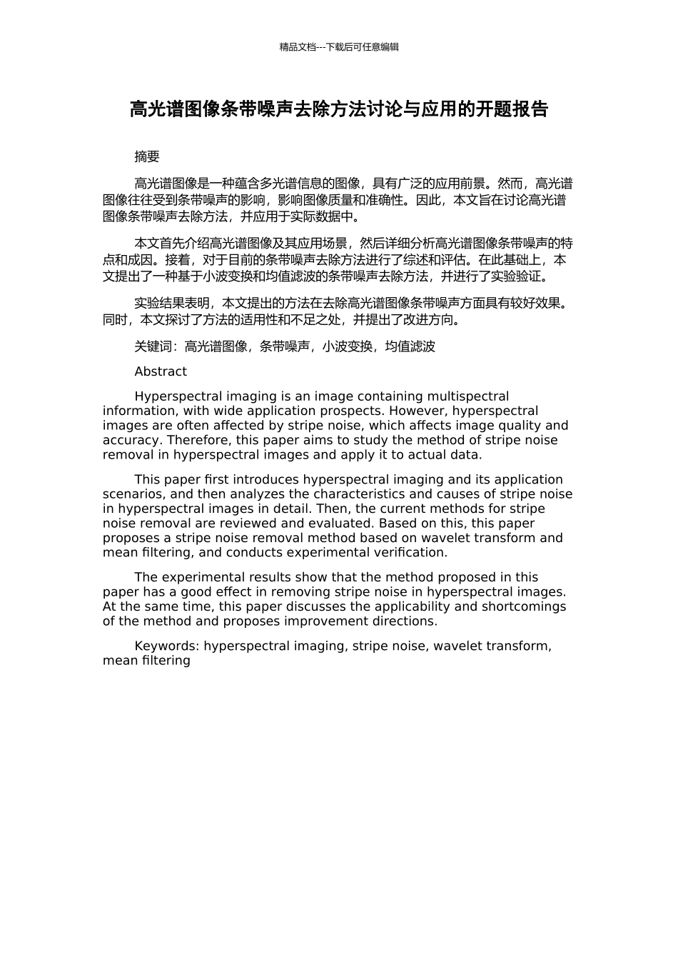 高光谱图像条带噪声去除方法研究与应用的开题报告_第1页