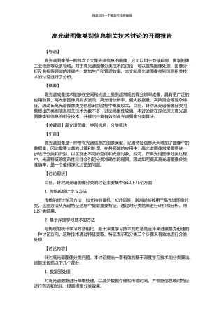 高光谱图像类别信息相关技术研究的开题报告