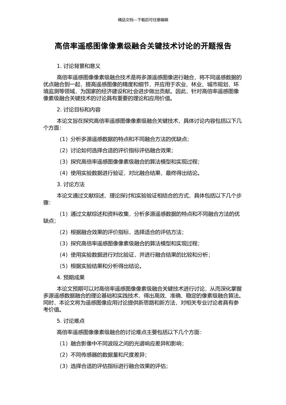 高倍率遥感图像像素级融合关键技术研究的开题报告_第1页