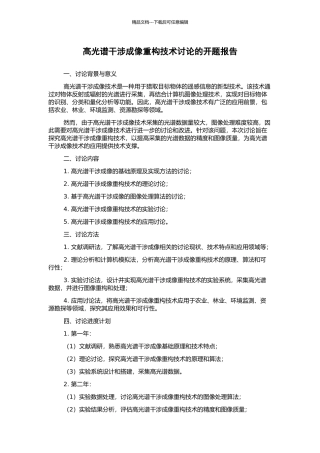 高光谱干涉成像重构技术研究的开题报告