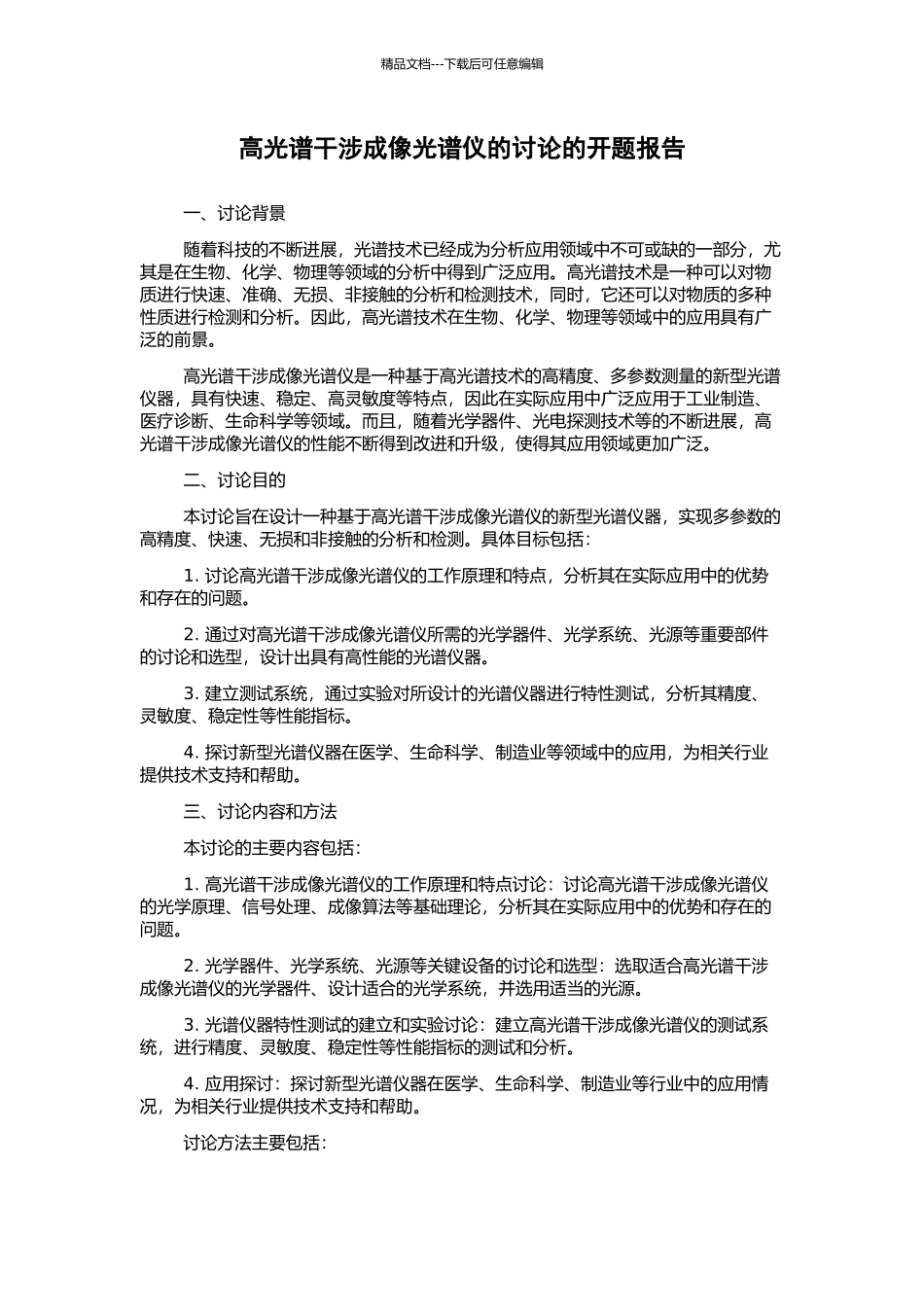 高光谱干涉成像光谱仪的研究的开题报告_第1页