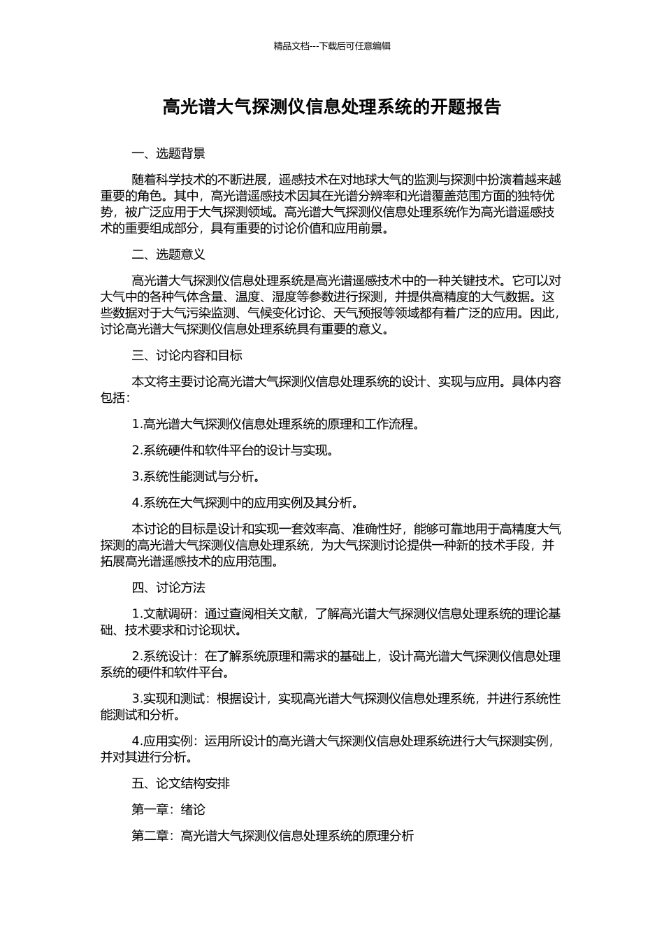 高光谱大气探测仪信息处理系统的开题报告_第1页