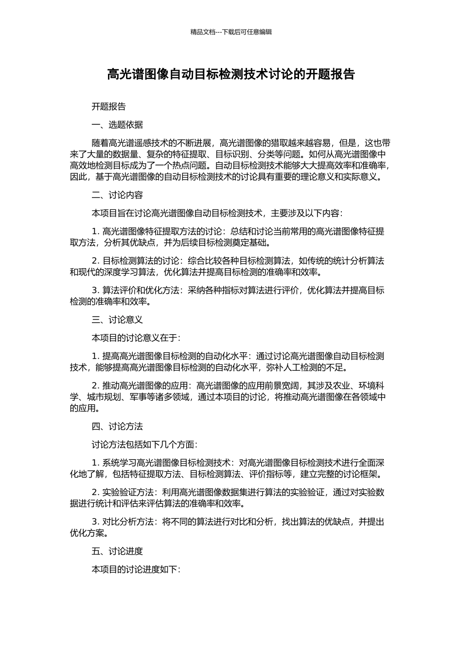 高光谱图像自动目标检测技术研究的开题报告_第1页