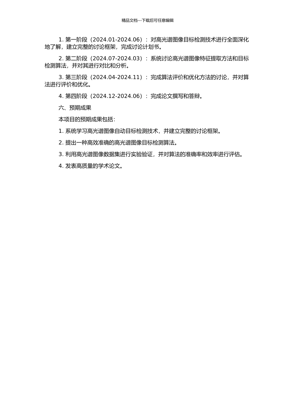 高光谱图像自动目标检测技术研究的开题报告_第2页