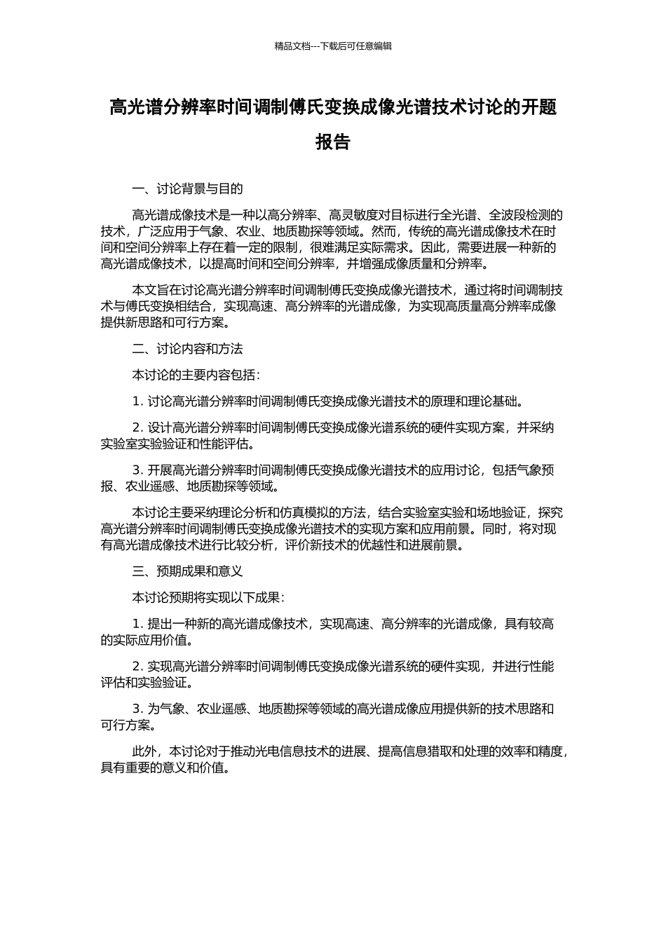 高光谱分辨率时间调制傅氏变换成像光谱技术研究的开题报告_第1页